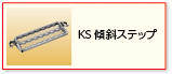 KS 傾斜ステップ