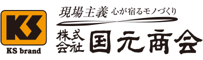 現場主義 心が宿るモノづくり 株式会社国元商会