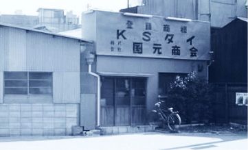 会社沿革